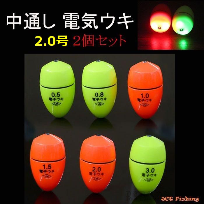 電気ウキ 2.0号 2個セット 中通し 円錐 ウキ BR425 夜釣り : 釣具と 電気ウキ 2.0号 2個セット 中通し 円錐 ウキ BR425 夜釣り : 釣具と