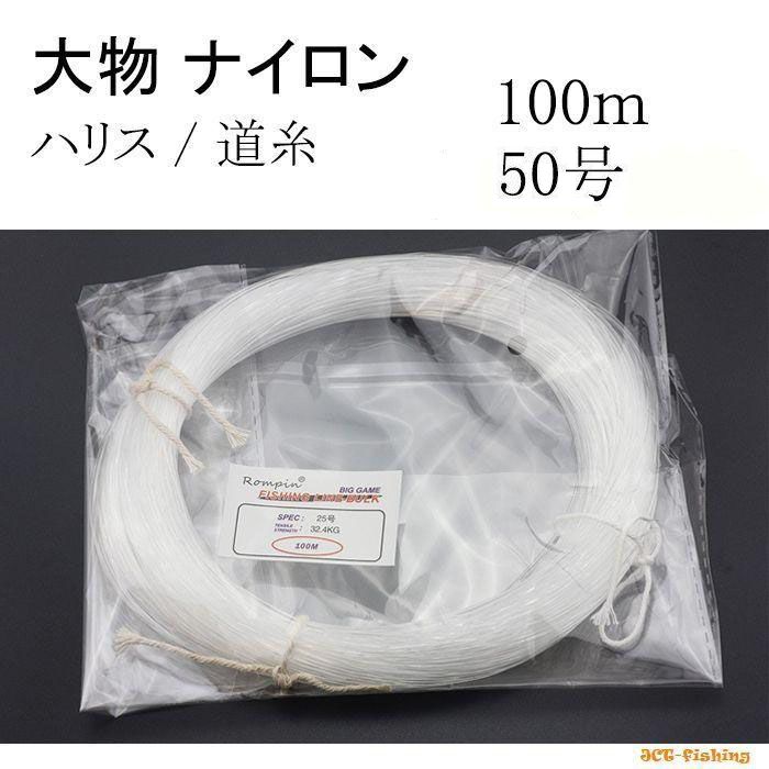 ナイロン ライン 50号 100m 大物 マグロ クエ 道糸 ハリス 釣具 糸