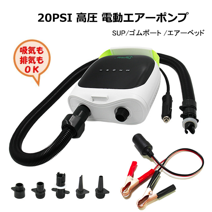 電動 エアーポンプ SUPポンプ 高圧 20 PSI ゴムボート エアーベッド
