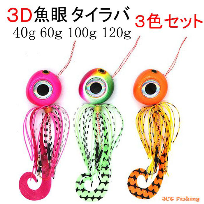 タイラバ リアル魚眼 3色セット 40g 60ｇ80g 100ｇ 120ｇ 鯛ラバ 仕掛け 3Dアイ :TR3:釣具と真珠の卸直販 JCT - 通販  - Yahoo!ショッピング