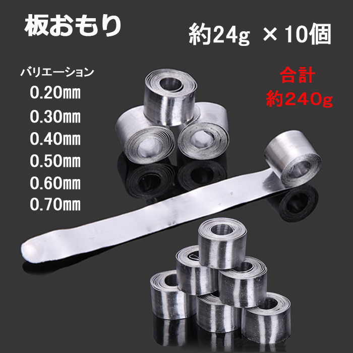 板おもり 0.2mm 0.3mm 0.4mm 0.5mm 0.6mm 0.7mm 約240g 徳用 大容量 釣り 錘 オモリ 仕掛け 釣り 釣具  :S6:釣具と真珠の卸直販 JCT 通販 