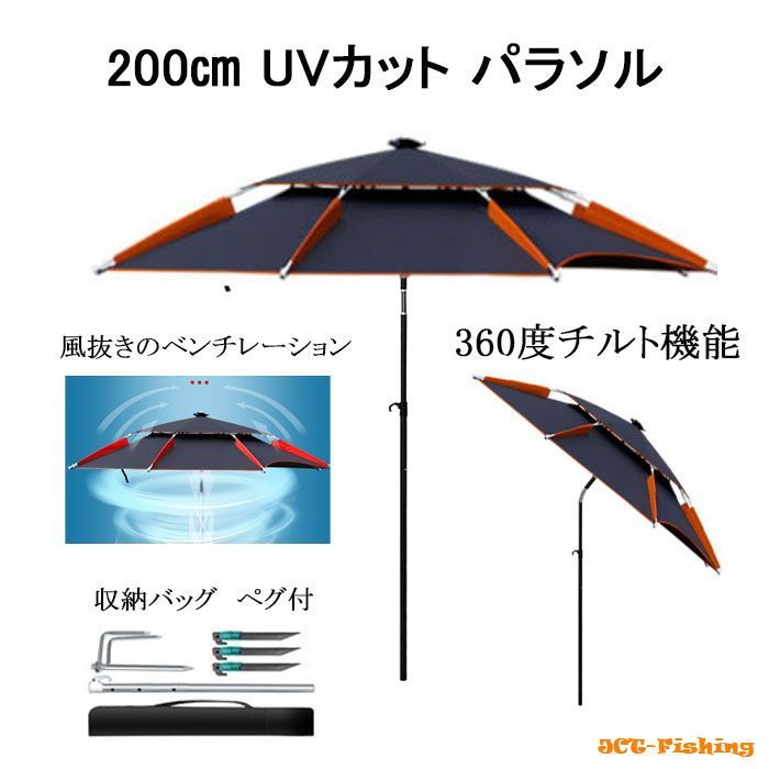 パラソル 釣り キャンプ 海水浴 大型 200cm 2重構造 角度調整 チルト