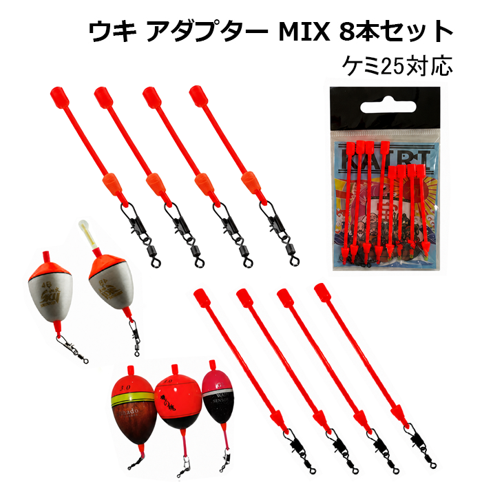 ウキ アダプター ミックス 8本セット 円錐ウキ 昼夜 中通しウキ カン付