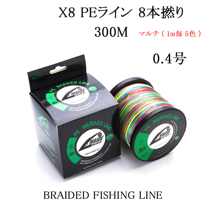 PEライン 0.4号 8本撚り X8 300m 1m毎5色 マルチライン 5色