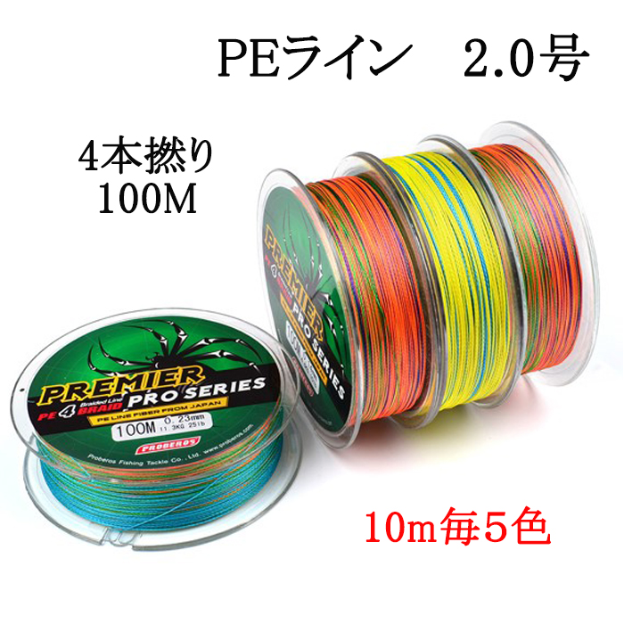 PEライン 2号 4本撚り 100m 10m毎5色 マルチライン 釣具 : 釣具と