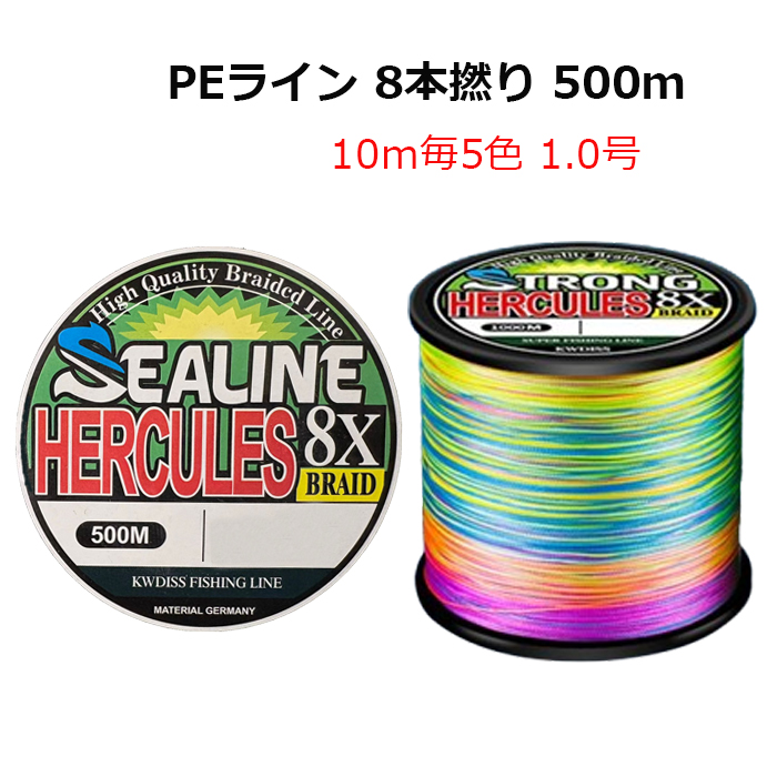 PEライン 8本編み 500m 1号 10m毎5色 色分け X8 PE糸 マルチ
