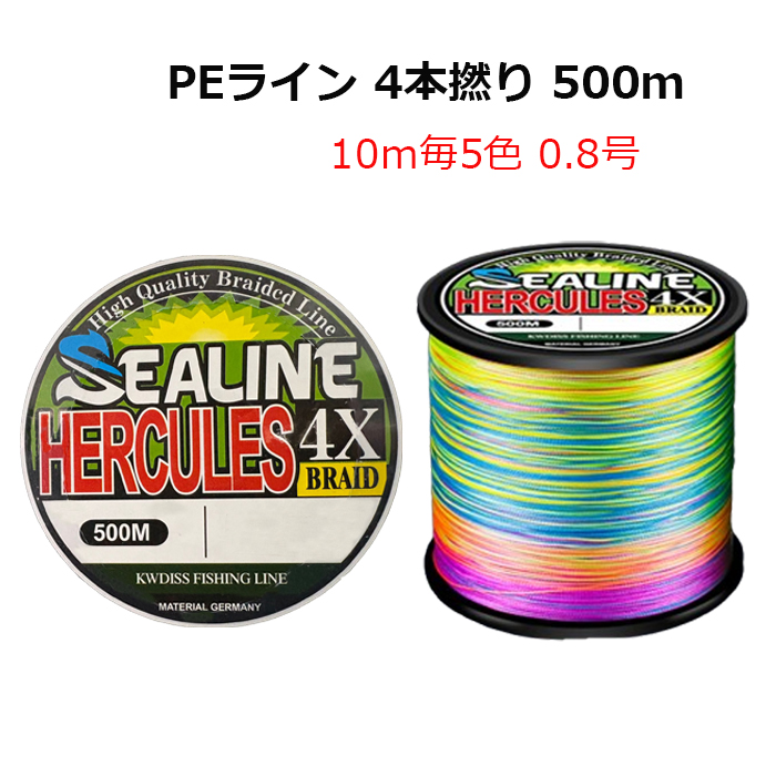 PEライン 500m 0.8号 4本編み 10m毎5色 色分け X4 PE糸 マルチ