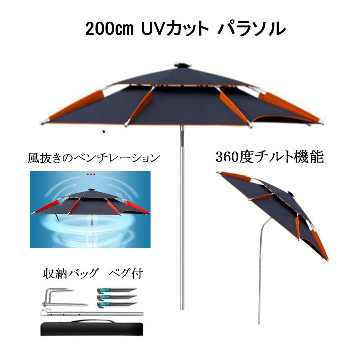 パラソル 釣り キャンプ 海水浴 大型 200cm 2重構造 角度調整