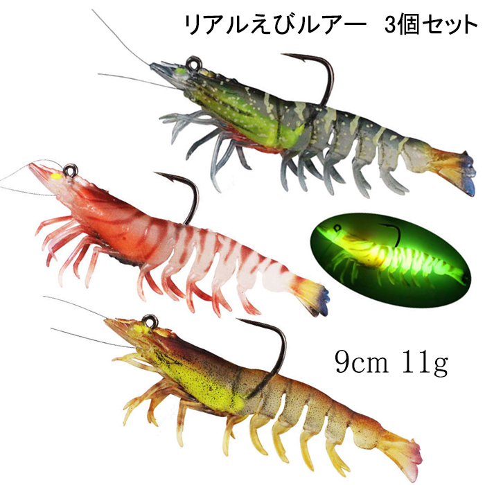 えびルアー 3色セット エビ 海老 ルアー リアル 11g 9cm 夜光 ソフト