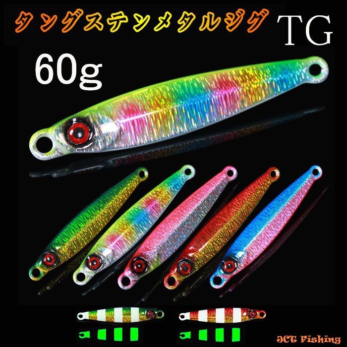 タングステン ジグ 60ｇ TG メタル レッドアイ 釣り 釣具 :R23:釣具と真珠の卸直販 JCT - 通販 - 