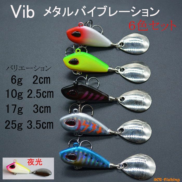 ジグスピナー VIB ルアー 6個セット 6g 10g 17g 25g メタル バイブ 釣り 釣具 :R-27:釣具と真珠の卸直販 JCT - 通販  - Yahoo!ショッピング