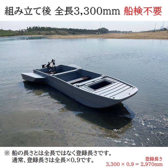 免許不要 船検不要 組み立て式ボート 3.3m KAIRI アセンブリボート SBB 