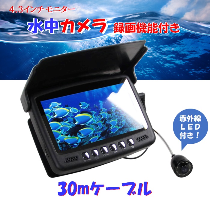 水中カメラ 録画機能付き 赤外線LED 30mケーブル 4.3インチ