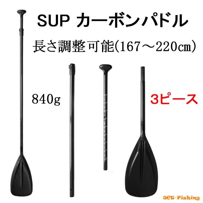 SUP パドル カーボンファイバー 長さ調整 シングルブレード 分割