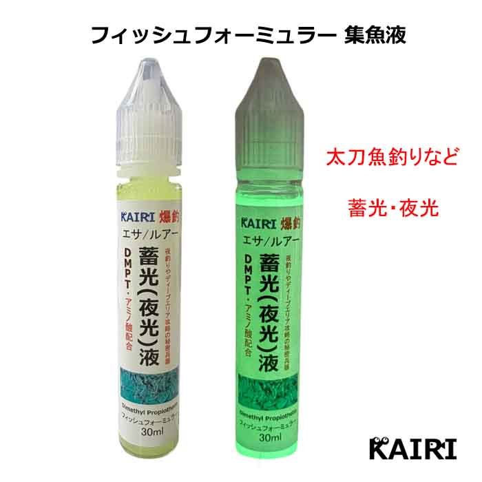 KAIRI 蓄光液 夜光液 フィッシュフォーミュラー DMPT アミノ酸 配合