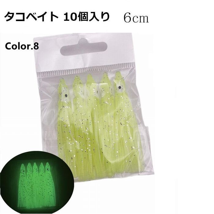 タコベイト 6cm 2寸 10個 夜光 グローベイト バケ BAIT DIY 仕掛け 釣り 釣具｜jct-pearl｜09