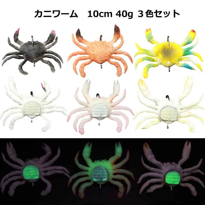 たこやん　11本セット カニ柄 蓄光 夜光 カニジグ 3色セット 夜光 タコ釣り カニルアー カニワーム 40g 10cm