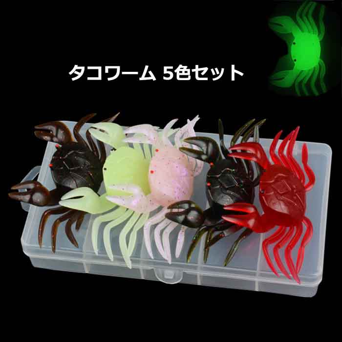カニ ワーム 5色 ケースセット タコ釣り エサ 10.5cm×5.3cm 16.5g