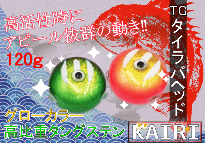 タングステン タイラバ ヘッド TG 鯛ラバ 120g KAIRI 釣り 釣具