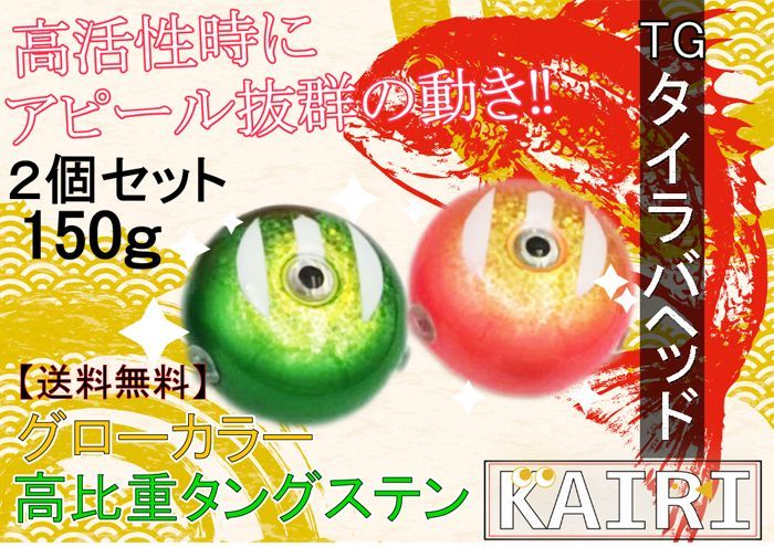 TG タイラバ ヘッド 150g 2個セット タングステン 鯛ラバ KAIRI 釣り