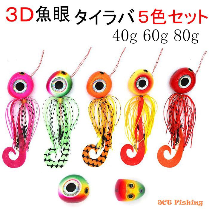 鯛ラバ 仕掛け リアル魚眼 5色セット 40ｇ 60ｇ 80ｇ タイラバ 3Dアイ :TR2:釣具と真珠の卸直販 JCT - 通販 -  Yahoo!ショッピング