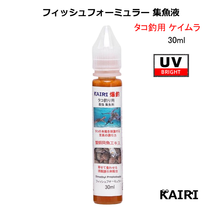 KAIRI フィッシュフォーミュラー タコ 用 UV ケイムラ 紫外線