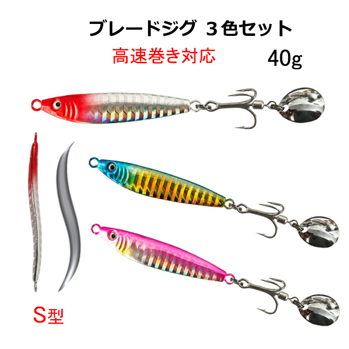 ブレードジグ 40g 3色セット トレブルフック リアトレブル S字 流線形