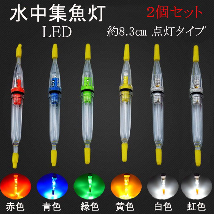 水中集魚ライト イエロー 常灯 点灯 タイプ 8.3cm LED 1灯 2本セット