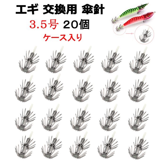エギ針 20個 3.5号 交換 セット エギ 餌木 替針フック イカ 傘 修理