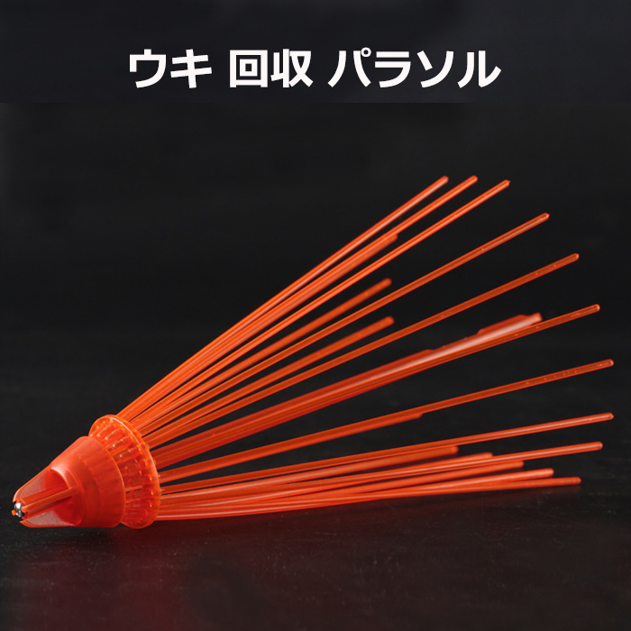 ウキパラソル オレンジ ウキ取り ウキ回収 釣具 磯釣り ウキ釣り