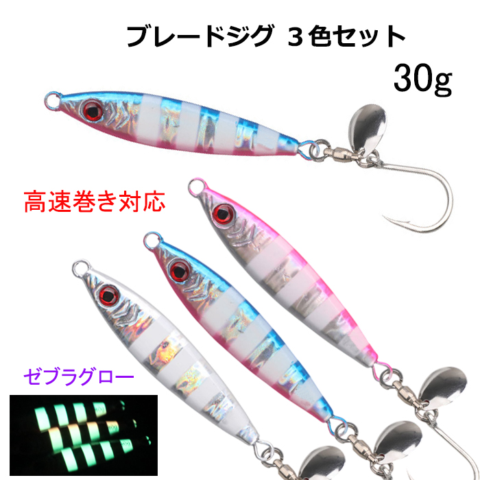ブレードジグ 30g 3色セット ゼブラグロー スピンテール 非対称