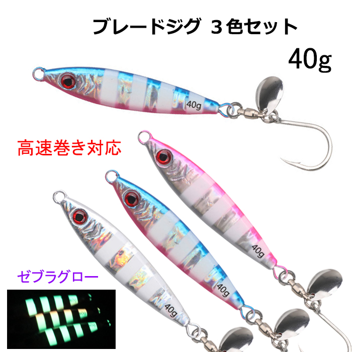 ブレードジグ 40g 3色セット ゼブラグロー スピンテール 非対称