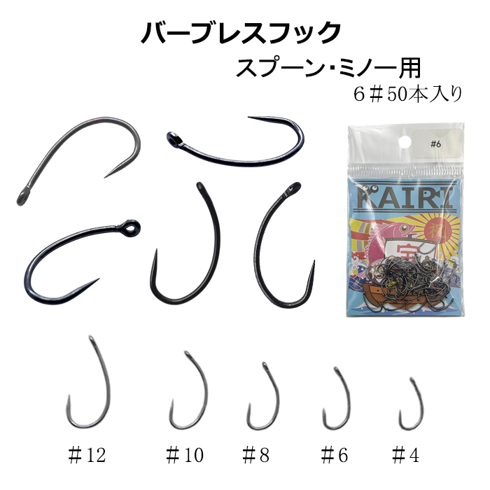 バーブレスクフック 6＃ 50本 セット シングル トラウト ニジマス