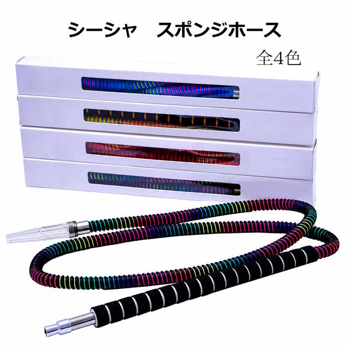シーシャ ホース 180cm ハンドル スポンジ ミックスカラー マウス