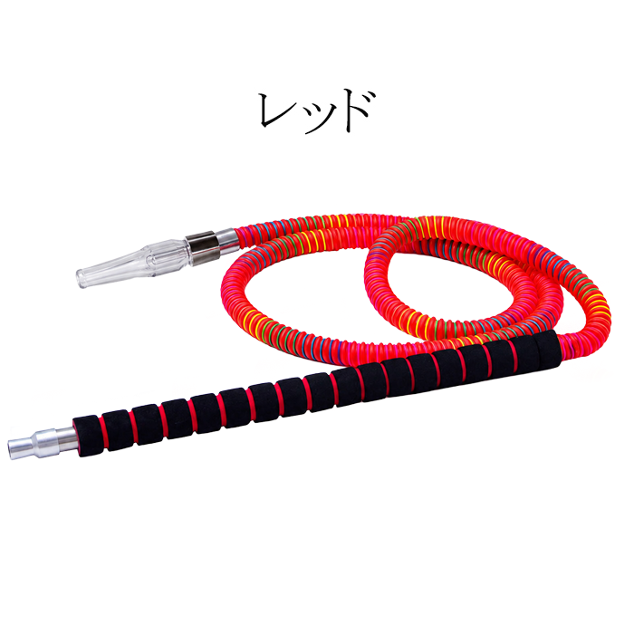 シーシャ ホース 180cm ハンドル スポンジ ミックスカラー マウス