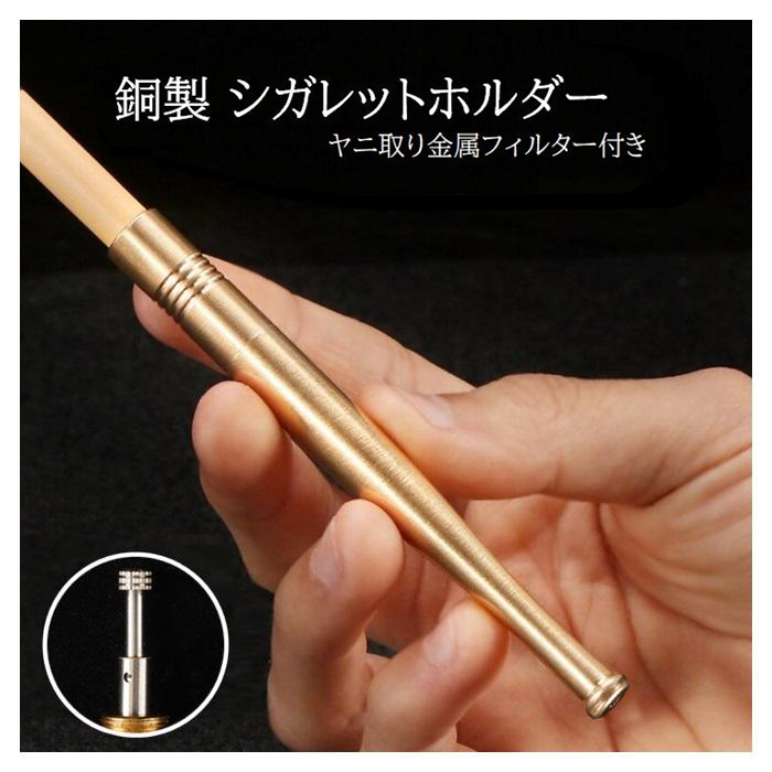 シガレットホルダー COP03 銅製 ヤニ取りフィルター付き 喫煙パイプ