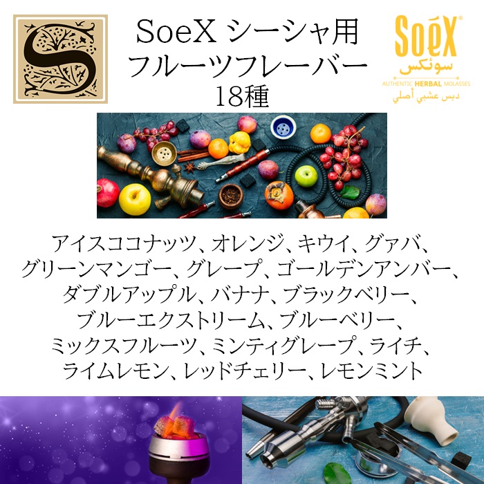 限定版フレーバー シーシャ用 SoeX フルーツフレーバー 50g フーカー