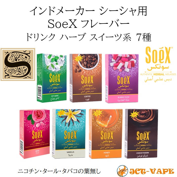 大放出セール】 フレーバー シーシャ用 SoeX フーカー ドリンク ハーブ