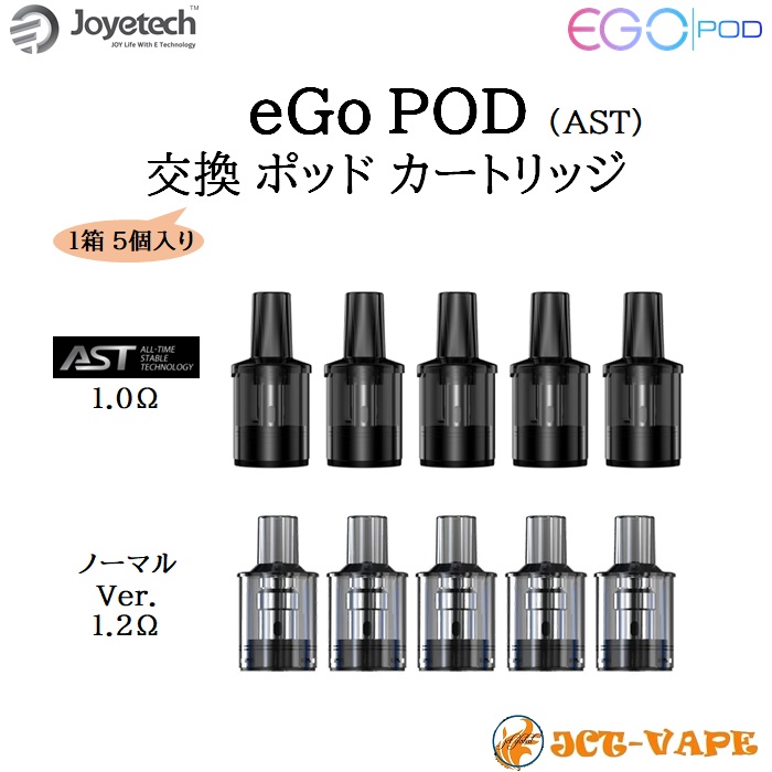 Joyetech eGo POD 交換ポッドカートリッジ エゴ ポッド 電子タバコ VAPE