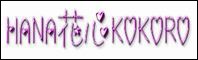 HANA花心KOKORO