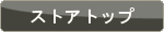 ストアトップ