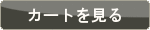 カートを見る