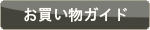 お買い物ガイド
