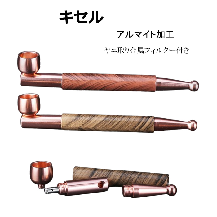 キセル 喫煙具 ヤニ取り 金属フィルター 付き アルミ 煙管