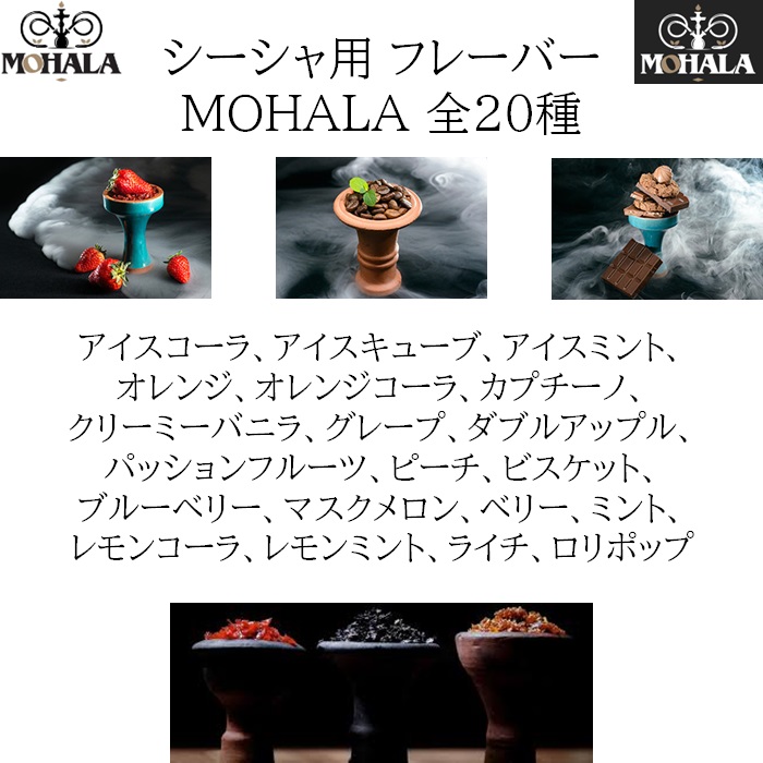 日本全国 送料無料フレーバー シーシャ用 MOHALA アメリカ産 水タバコ