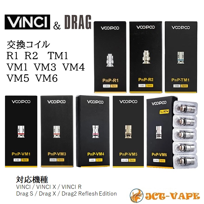 【激安セール】 ヴィンチ ドラッグ コイル PnP-R PnP-TM PnP-VM シリーズ VOOPOO VINCI DRAG PnP 交換コイル R1 R2 TM1 VM1 VM3 VM4 VM5 VM6 ビンチー 電子タバコ VAPE