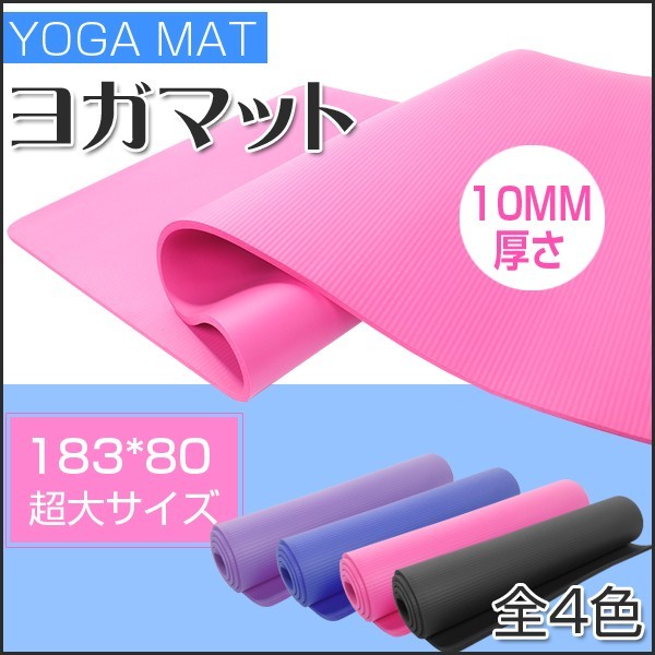 ヨガマット 10mm 品質保証 超大サイズ 80cm広け ダイエット 体幹トレーニング 腹筋 エクササイズマット 引き締めに 痩せ トレーニングマット ヨガ用品 お腹