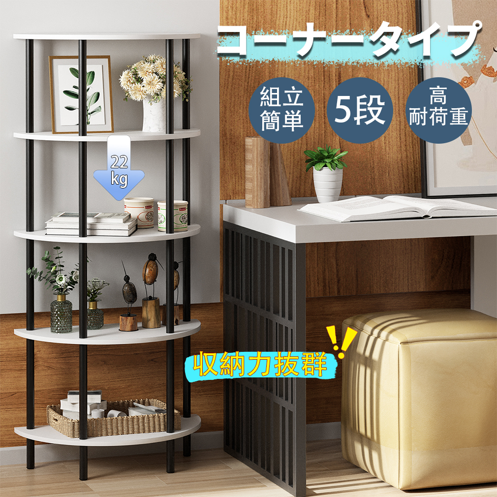 5段コーナーシェルフ コーナーラック 5段本棚 おしゃれ 組立簡単 陳列