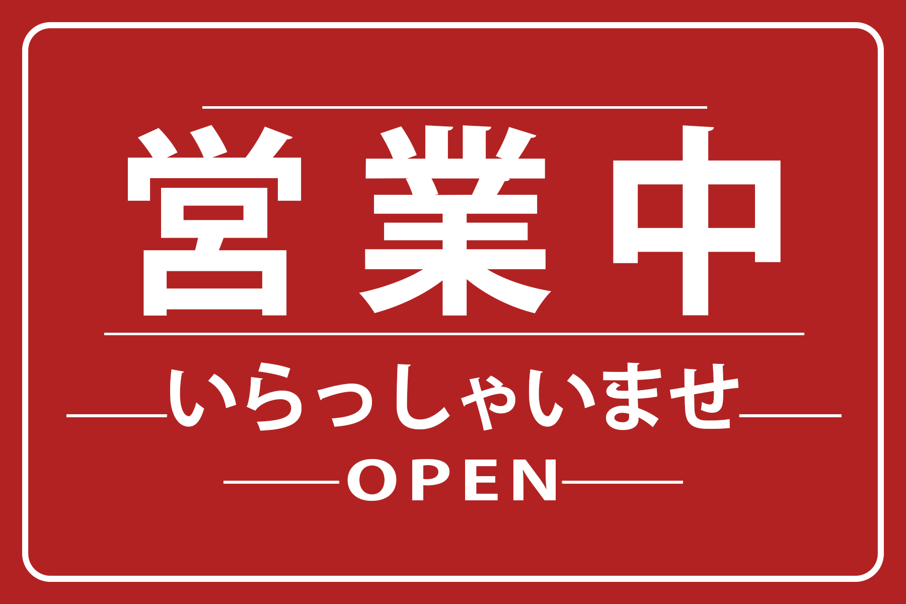 オーダー看板　木製看板　マホガニー　開店祝い　営業中　店舗　店頭 オーダーメイドで作る＊木製ショップ看板】ウェルカムボード お店 開店