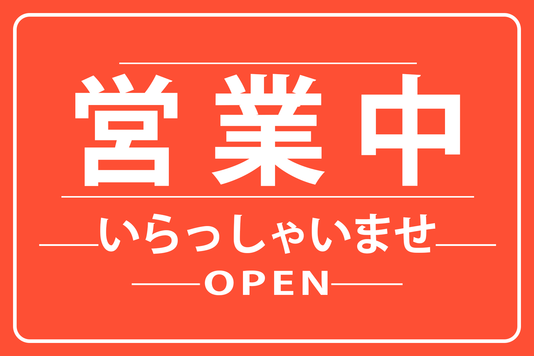 営業中 看板】プレート おしゃれ 標識看板 【open】入りやすいお店を